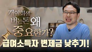 변제금 줄이는 방법 | 개인회생 급여소득자 변제금 계산 시 필수 체크사항