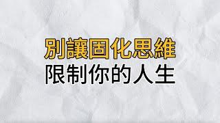 平庸的人改變結果，優秀的人改變原因，卓越的人改變思維｜別讓思維固化，限制你的人生｜思維密碼｜分享智慧