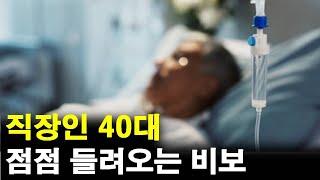 40대 직장인이 되면서 점점 들려오는 비보