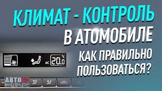 Что такое климат-контроль в машине?