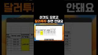 이것도 모르고 달러투자 하면 절대 안됩니다
