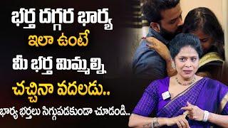 Rajitha Mynampally : భర్త దగ్గర భార్య ఇలా ఉంటేనే నచ్చుతుంది | Relationship Tips | SumanTV Psychology