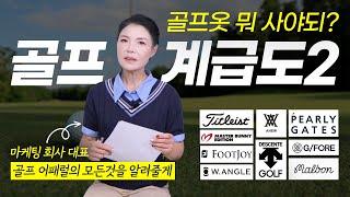 골프옷은 비싸야 잘팔린다?? 골프옷뭐입지? 골프패션, 골프브랜드의 모든것을 왕언니가 알려드릴께요~