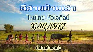 อีสานบ้านเฮา คาราโอเกะ(ซาวด์มาสเตอร์) - ไหมไทย หัวใจศิลป์