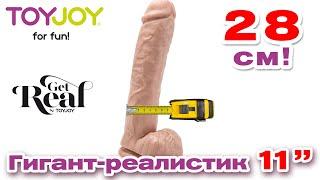 Фаллоимитатор-гигант Get Real Toy Joy 11" Dildo | Секс-шоп Тойс Украина