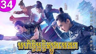 មហិទ្ធិឫទ្ធិត្បូងមេឃា ep 34 An Oriental Odyssey រឿងចិន រឿងភាគចិន រឿងភាគចិននិយាយខ្មែរ Chinese Drama