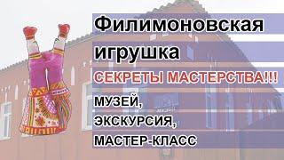 Филимоновская глиняная игрушка - секреты мастерства (музей. экскурсия, мастер-класс)