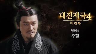 [대진제국4 : 대진부_배우 인사] 영혜 역 주철(Zhou Tie)의 힙 넘치는 사랑해요｜Qin Dynasty Epic｜인사 영상