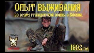 Опыт выживания во время гражданской войны в Боснии. 1992 - 1995 год.   +18