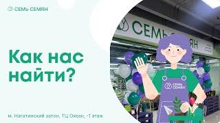 Как найти розничный магазин Семь Семян м. Нагатинский затон ТЦ Океан