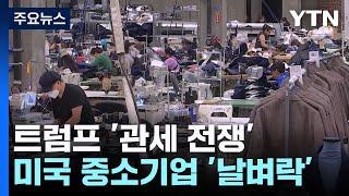 "이러다 다 죽어요"...트럼프 관세에 미국 중소기업 '날벼락' / YTN