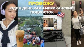 Провожу день как АМЕРИКАНСКИЙ ПОДРОСТОК  