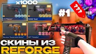 ЗАКАЗАЛ 1000 РЕДКИХ СКИНОВ из REFORGE в СТАНДОФФ 2| Трейд в Standoff 2