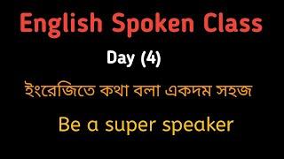 English Spoken Class (4) || Daily uses sentence শিখুন।Be fluent in English || Easy of spoken English