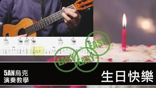 生日快樂 Happy Birthday/烏克麗麗 ukulele/教學 Tutorial #生日快樂 #ukulele #烏克麗麗