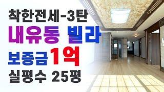 고양시 덕양구 내유동 빌라 보증금 1억 전세/  착한 전세 3탄! 내유동 빌라 리뷰