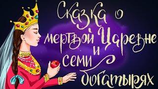 Сказка о мертвой царевне и о семи богатырях. А.С. Пушкин | Сказки для детей. 0+