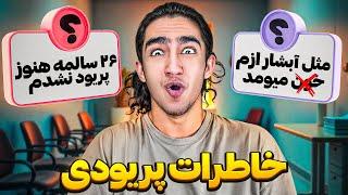 خاطرات اولین پریود شدن شما خیلی پشم ریزونه