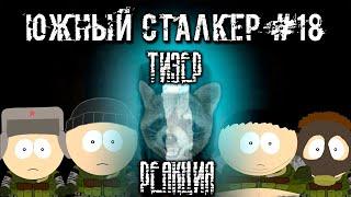 ХИТРЫЙ ЕНОТ СМОТРИТ: ТИЗЕР - Южный Сталкер #18