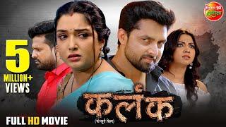 #Movie | Kalank - कलंक | #Aamrapalidubey, #Riteshpandey, Vikrant Singh | New Bhojpuri Film 2024