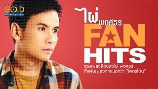 รวมเพลง: ไผ่ FAN HITS [ไปฮักกันสา,อย่าให้เขาฮู้เด้อ,สิให้เว้าอีหยัง,บังเอิญมีหัวใจ]