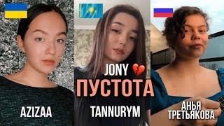 JONY - Пустота  (Cover by Azizaa / Tannurym / Анья Третьякова) 2020