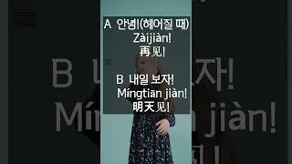 【제89회】A  안녕!(헤어질 때)   B  내일 보자!