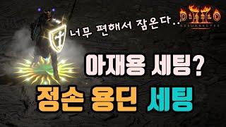 합법적인 자동 사냥이 가능한 정손용딘 세팅 영상입니다./디아블로2 레저렉션/ diablo2 resurrected