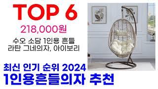 1인용흔들의자 추천 TOP10 최신 인기 상품 핫딜이에요