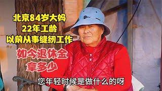 北京84岁大妈，22年工龄以前从事缝纫工作，如今退休金拿多少