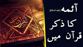 Aayma (AS) ka zikr quraan main.. | Ahlebait TV