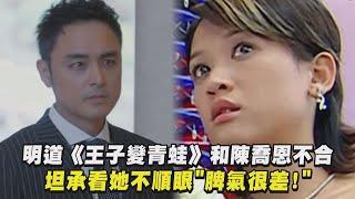 【回憶殺】明道《王子變青蛙》和陳喬恩不合 坦承看她不順眼"脾氣很差"