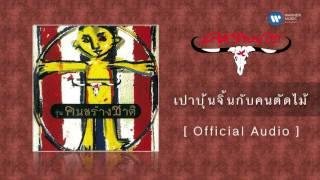 คาราบาว - เปาบุ้นจิ้นกับคนตัดไม้  [Official Audio]