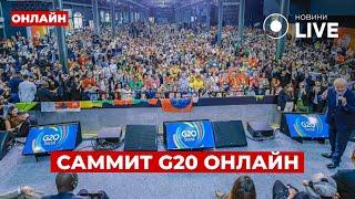 ️САММИТ G20 ОНЛАЙН! Лидеры стран встречаются в Рио-де-Жанейро. Эрдоган готовит план | Новини.LIVE