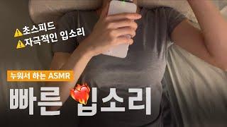 ASMR 빠르고 자극적인 입소리 (️소름주의️)