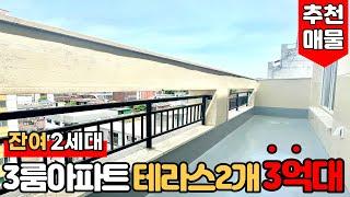 [부천테라스아파트] (No.752) 야외테라스 2개 3억대?! 원종역 도보권 잔여 2세대! 부천시 여월동 3룸 아파트 [여월동신축아파트][부천신축빌라]