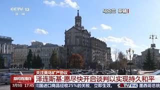 [新闻直播间]关注美乌矿产协议 泽连斯基：愿尽快开启谈判以实现持久和平 | 新闻来了 News Daily