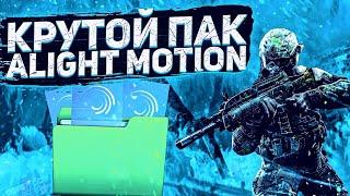 МЕГА ПАК ЭФФЕКТОВ ДЛЯ АЛАЙТ МОУШЕН | Слив эффектов Alight Motion |   Лучшие эффекты | XML , LINK