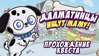 Далматинцы ищут маму! Ответы и прохождение квеста в Шарараме!