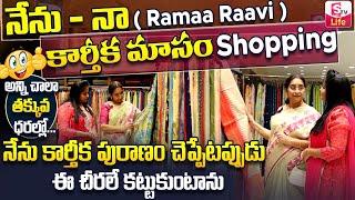 Ramaa Raavi Karthika masam Special Shopping Video || Ramaa Raavi Shopping Secrets || SumanTV Life