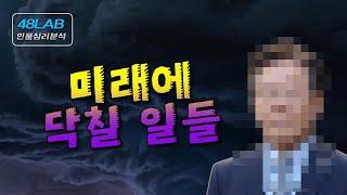 [ 정치인의 운명 ] 11월 16일(토) 민주당, 멘붕에 빠져선 안되는 이유 / 지금이라도 / 11월 말 이후 / 2025년 5월 자리 이동변화 예측