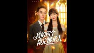 [MULTI SUB] 「我的四个限定继承人」#短剧 #热门短剧 #爱情