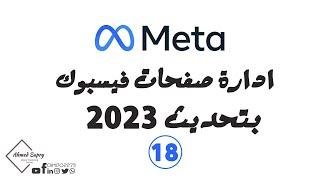 18 | اهم اعدادات في صفحات الفيسبوك الاحترافية