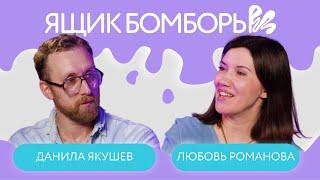Данила Якушев и Люба Романова | #Ящик_Бомборы