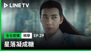 【星落凝成糖】EP29：仙師故意找李蘭迪麻煩，陳星旭一巴掌直接搧過去為老婆討公道！| LINE TV 共享追劇生活