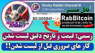 راکی ربیت  قیمت و تاریخ دقیقش مشخص شد سکه مهم تره یا پروفیت ؟+سهم شما چقدره؟ Rocky rabbit