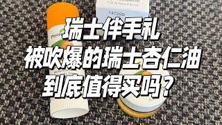 被吹爆的瑞士杏仁油到底有多好？值得买吗？ #apricoderm #瑞士购物