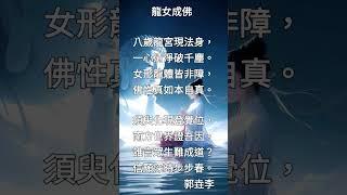 佛教故事（8）龍女成佛（詳說明）