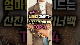 10만원대 엄마랑 같이드는 신진 디자이너백 TOP 4