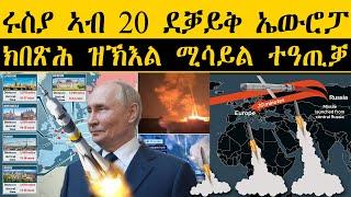 ERIPM | NEWS ~ ዜና |   ሩስያ ኣብ 20 ደቓይቅ ኤውሮፓ ክበጽሕ ዝኽእል ሚሳይል ተዓጢቓ።